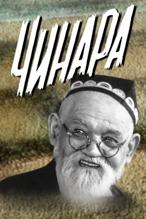 Чинара постер