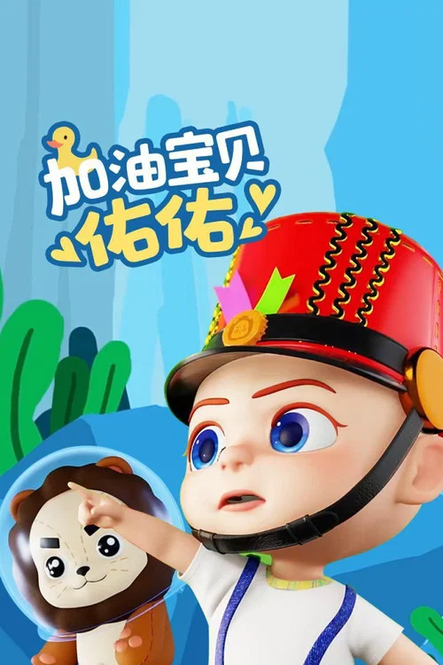 加油宝贝佑佑 постер