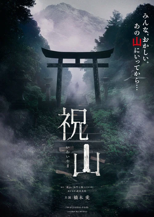 祝山 постер