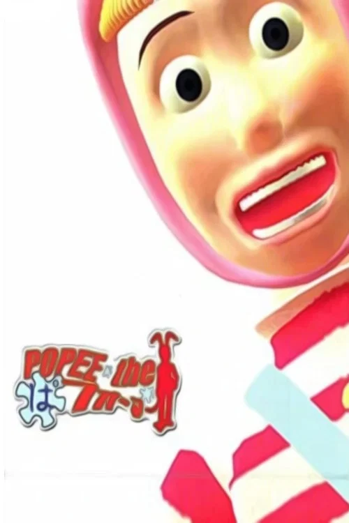 POPEE the ぱフォーマー постер