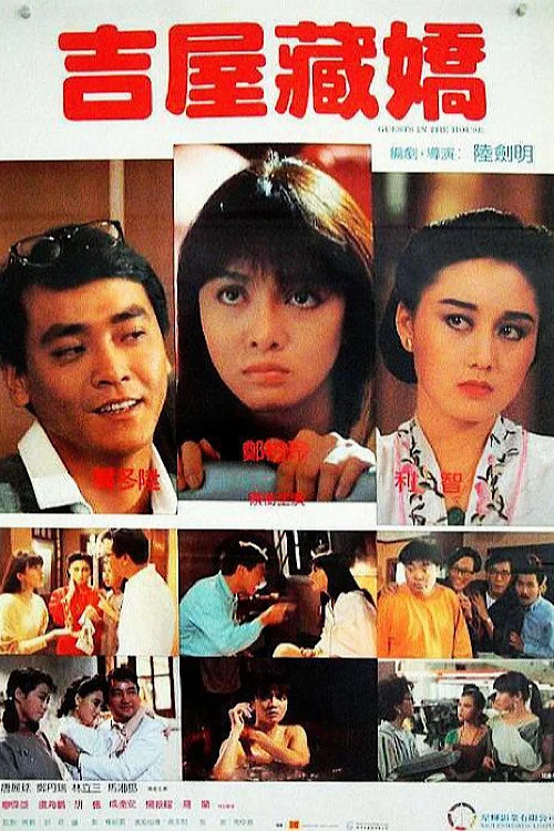 吉屋藏嬌 постер