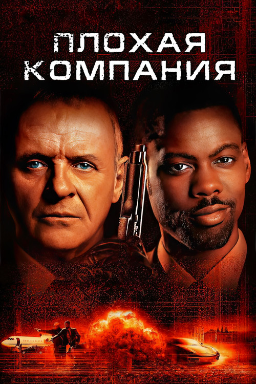 Плохая компания постер