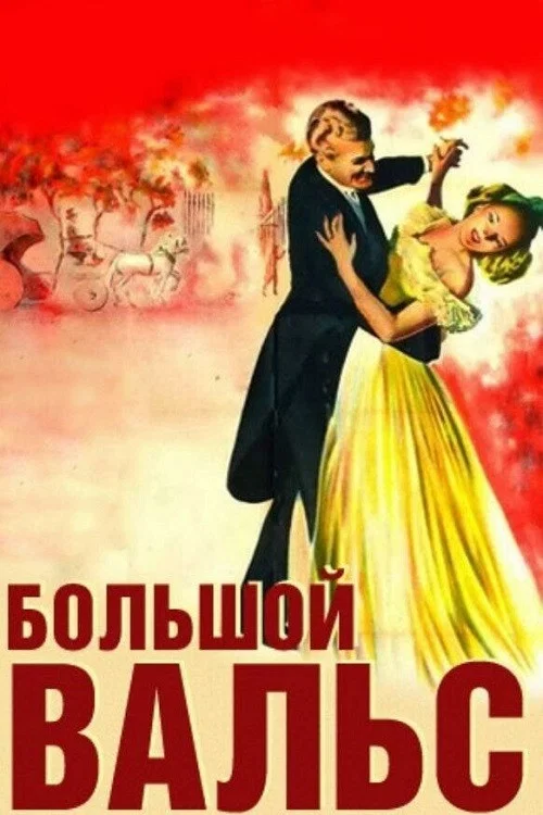 Большой вальс постер