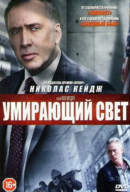 Умирающий свет постер