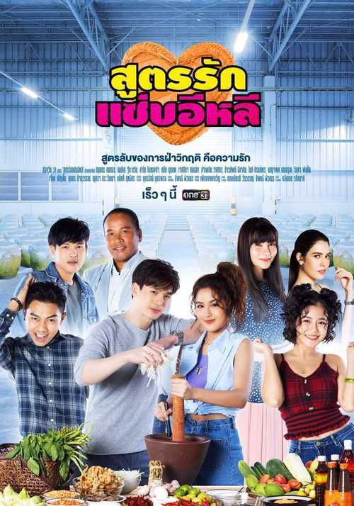 สูตรรักแซ่บอีหลี постер