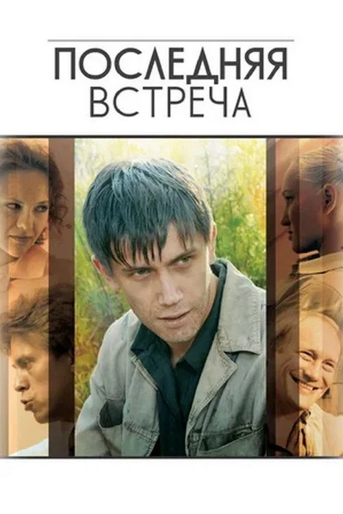 Последняя Встреча постер