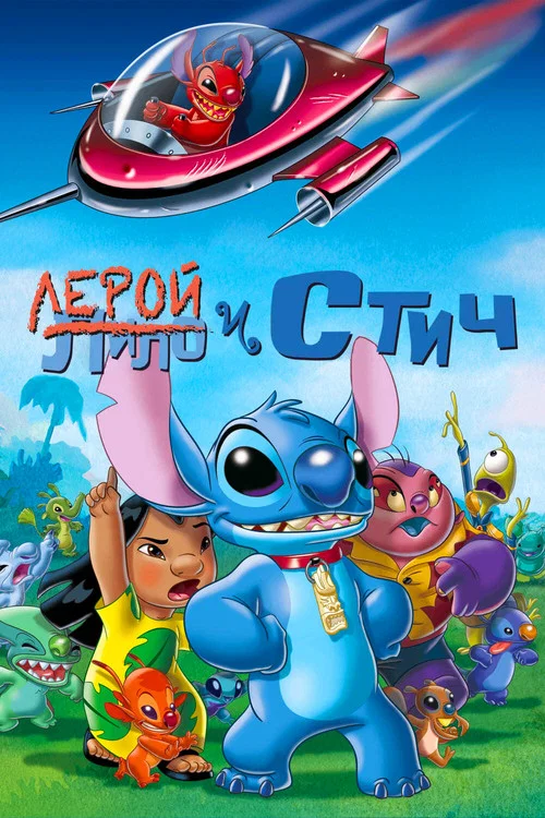 Лерой и Стич постер