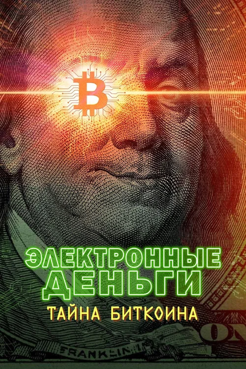 Электронные деньги: Тайна биткоина постер