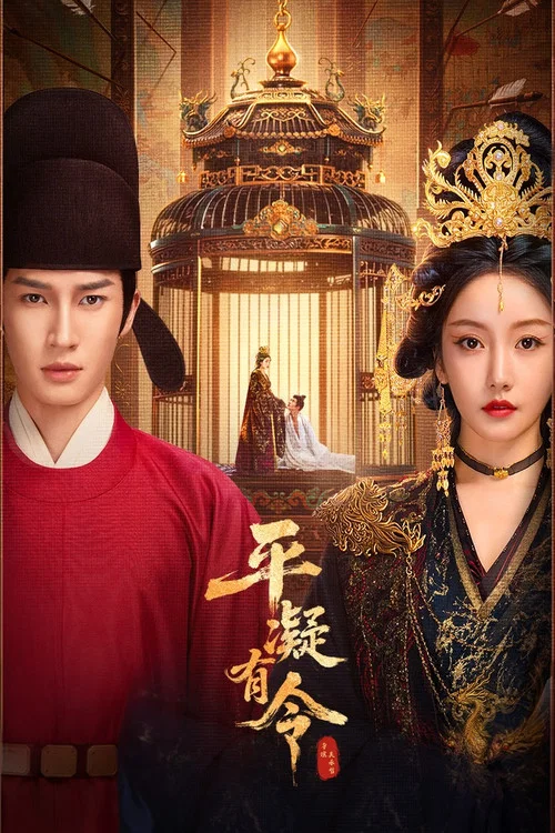 平凝有令 постер