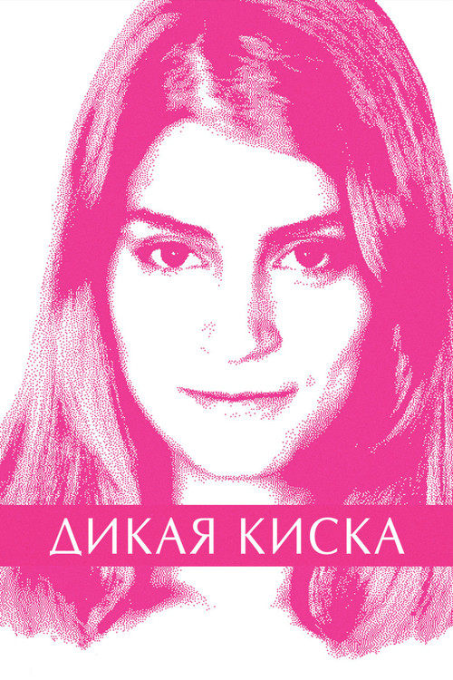 Дикая киска постер