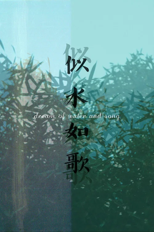 Dream of Water and Song постер