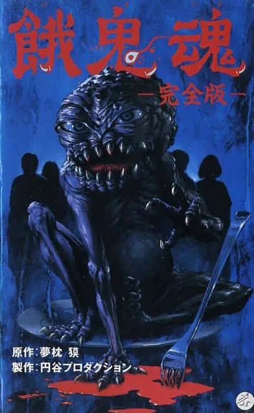 餓鬼魂 постер