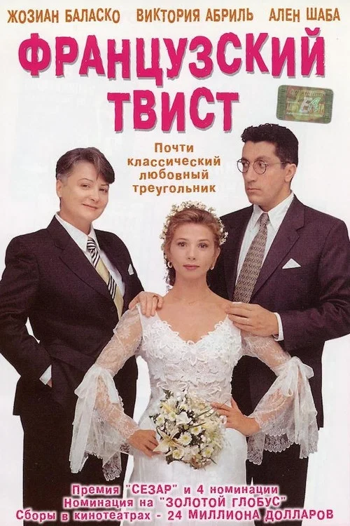 Французский твист постер