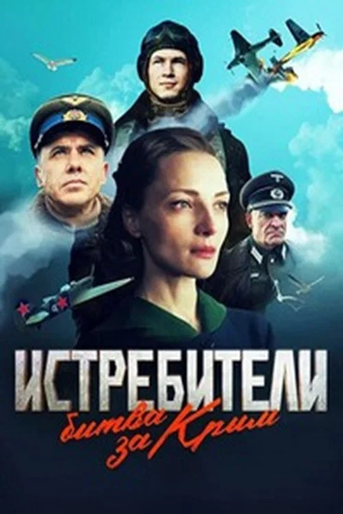 Истребители. Битва за Крым постер