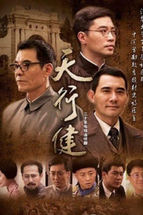 天行健 постер