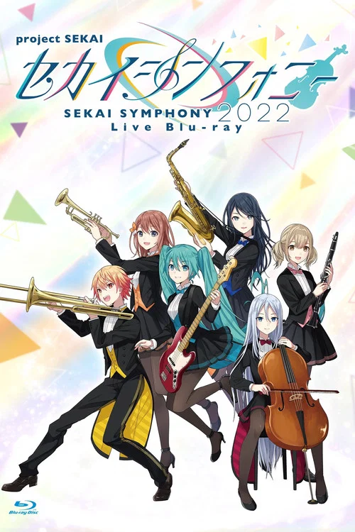 セカイシンフォニー Sekai Symphony 2022 Live постер