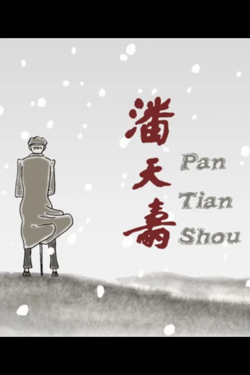 潘天寿 постер