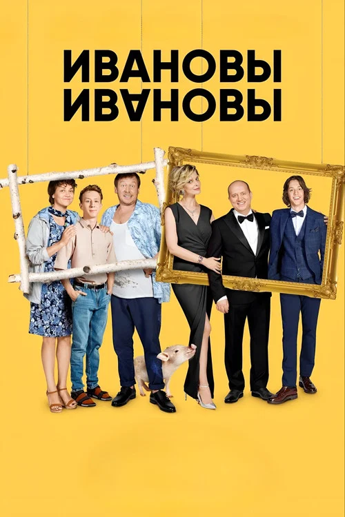Ивановы-Ивановы постер