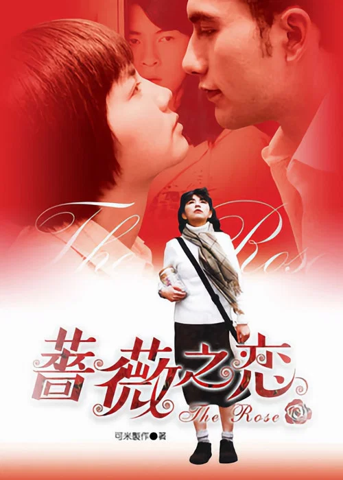 薔薇之戀 постер