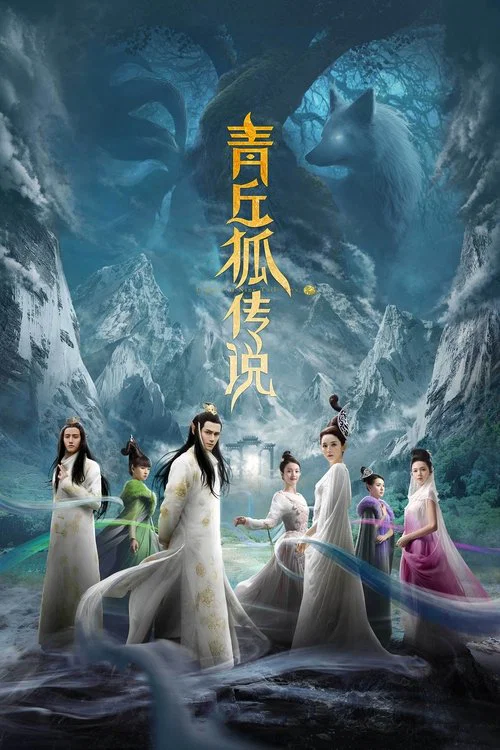 青丘狐传说 постер