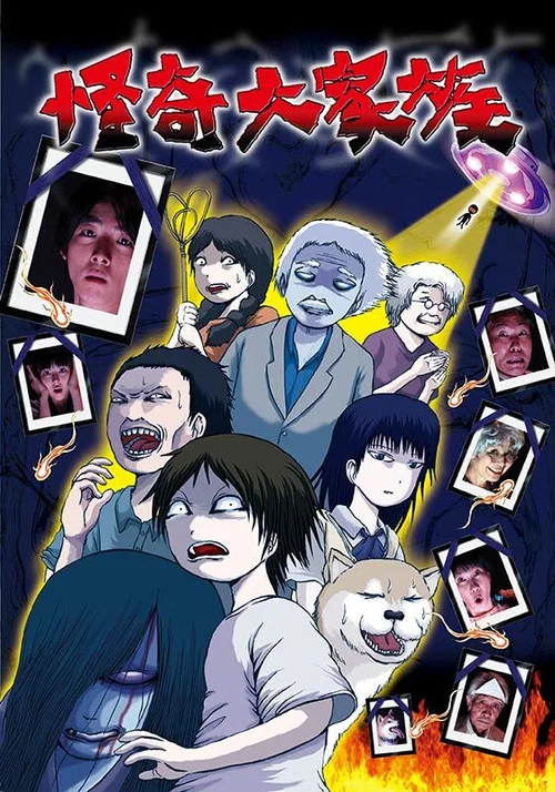怪奇大家族 постер