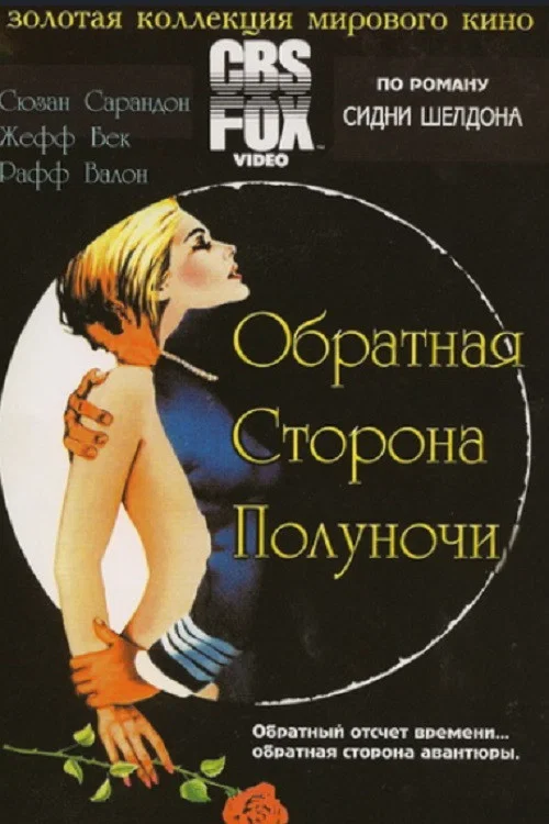 Обратная сторона полуночи постер