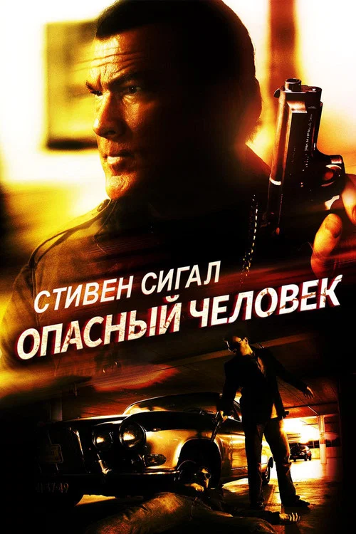 Опасный человек постер