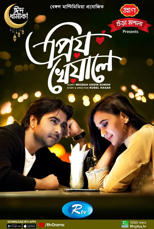 প্রিয় খেয়ালে постер