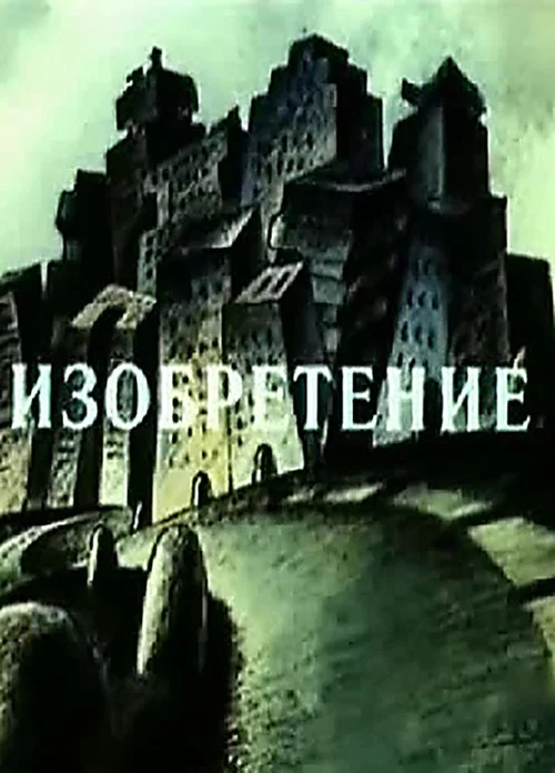 Изобретение постер