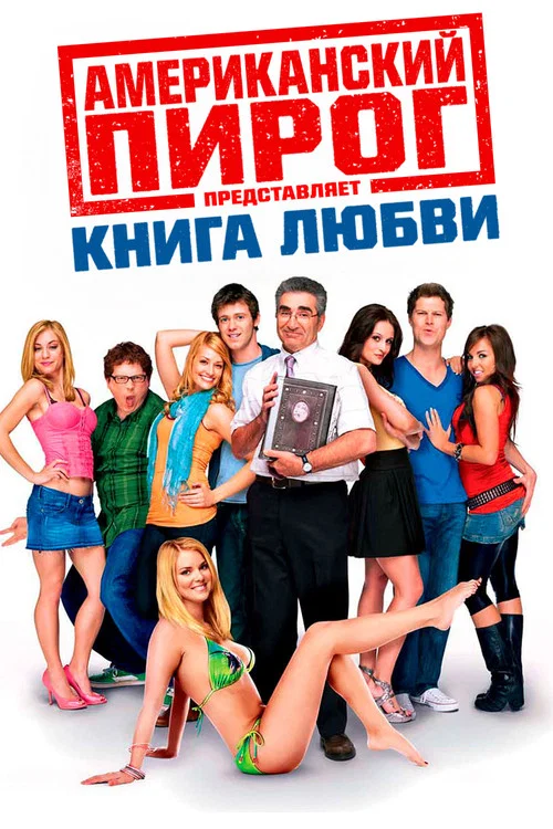 Американский пирог: Книга Любви постер