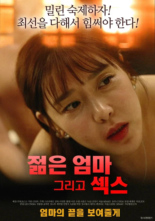 젊은엄마 그리고 섹스 постер
