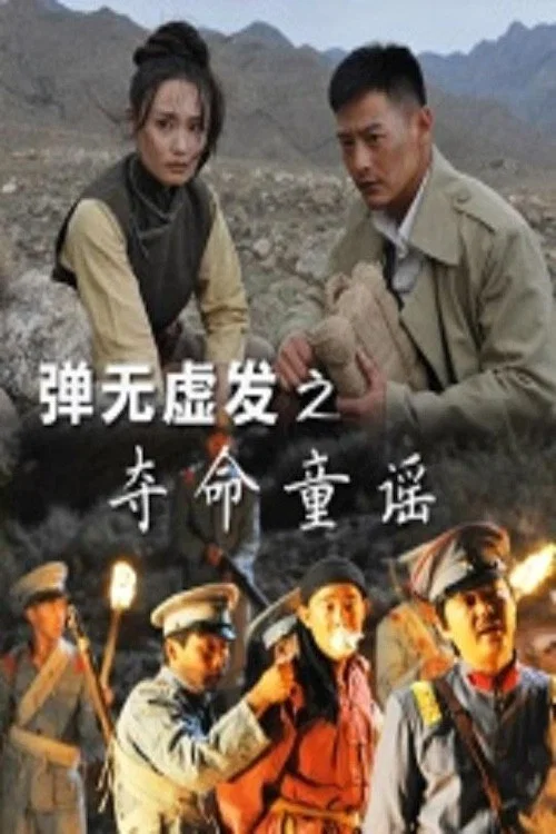 弹无虚发之夺命童谣 постер