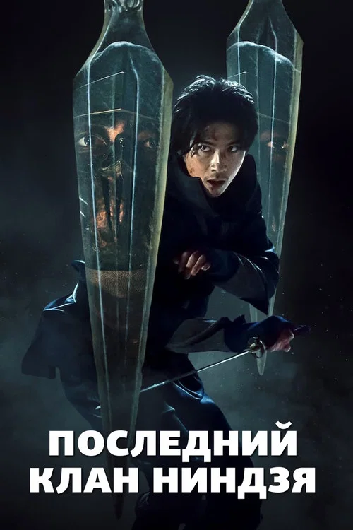 Последний клан ниндзя постер