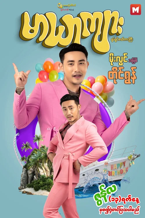 မာယာကျား постер