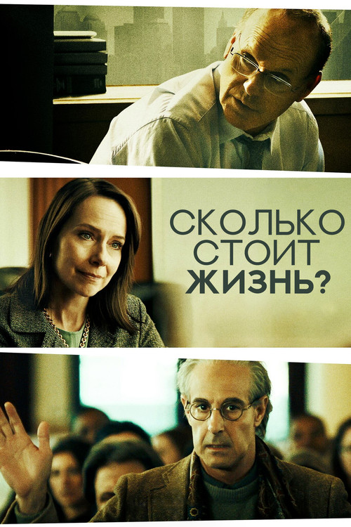 Сколько стоит жизнь? постер