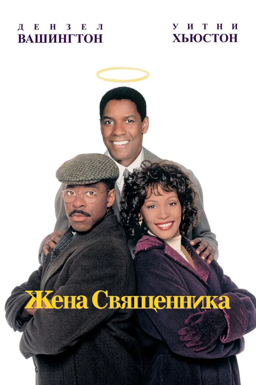Жена священника постер