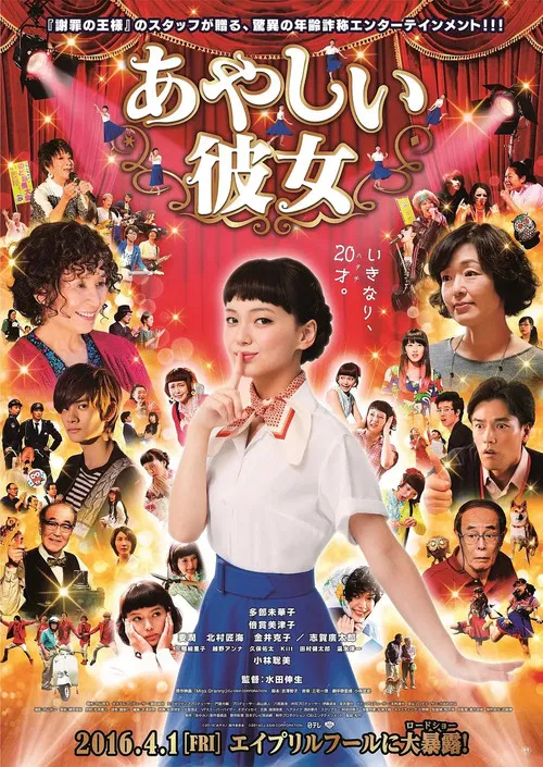 あやしい彼女 постер