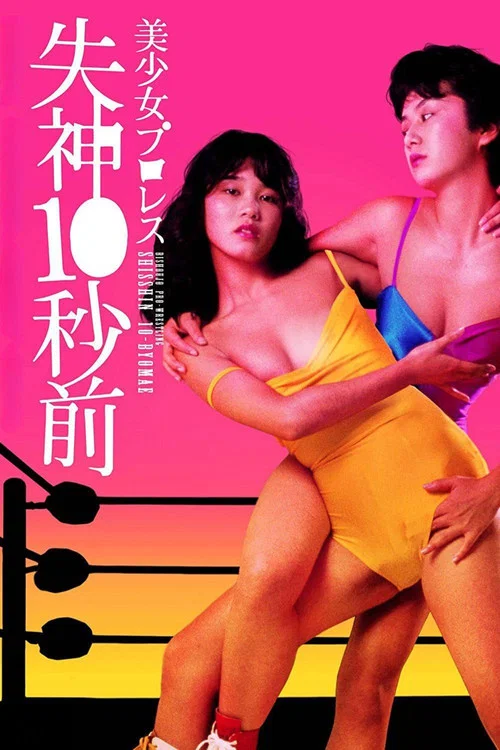美少女プロレス　失神１０秒前 постер
