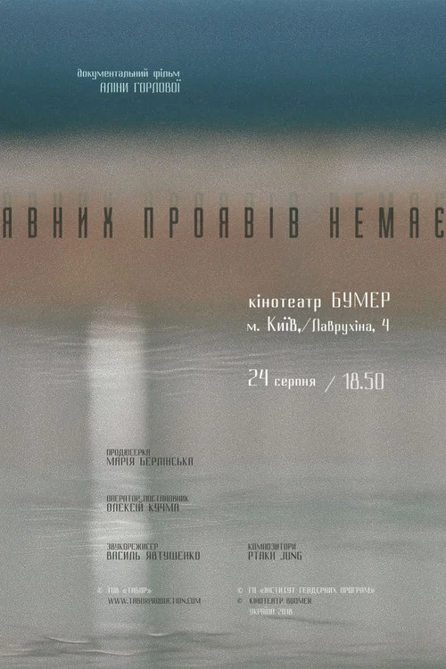 Без явных проявлений постер