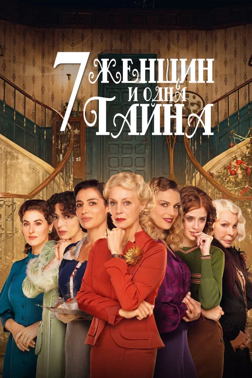 7 женщин и одна тайна постер