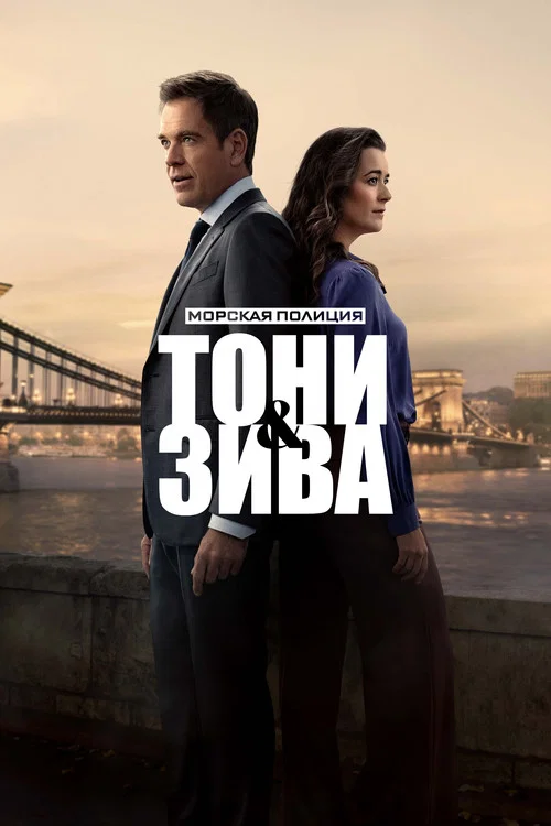 Морская полиция: Тони и Зива постер