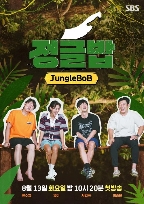 정글밥 постер