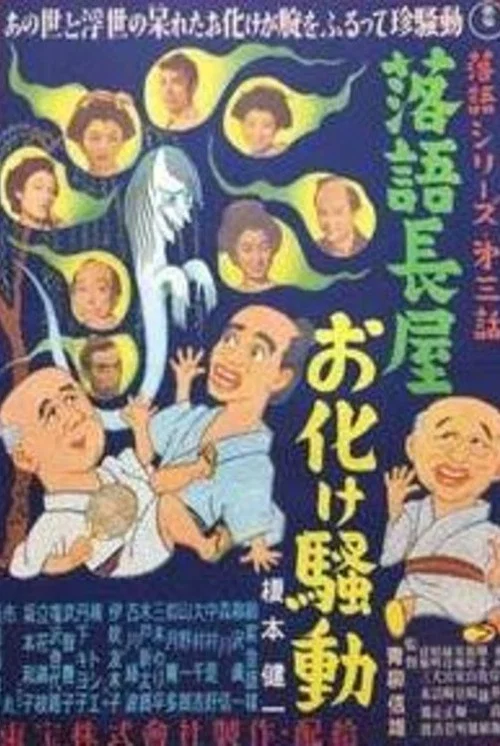 落語長屋お化け騒動 постер