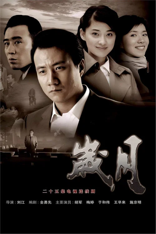 岁月 постер