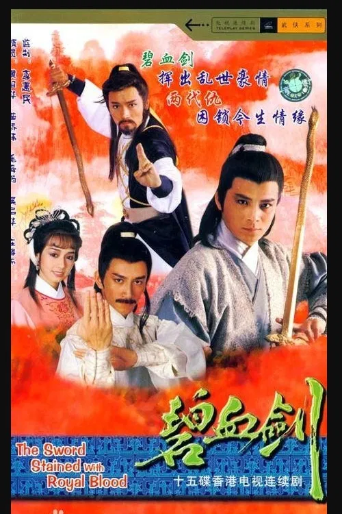 碧血劍 постер