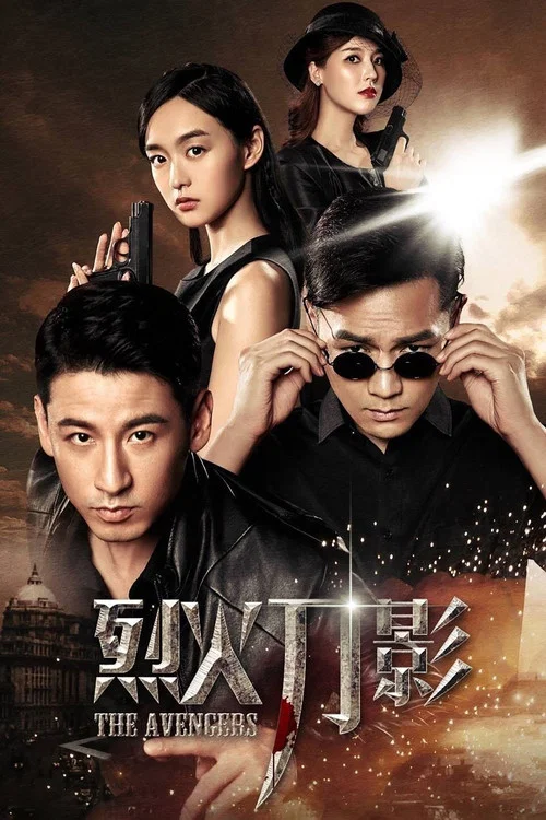 烈火刀影 постер