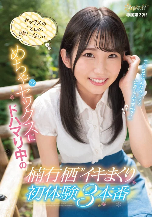 セックスのことしか頭にない！めちゃ×2セックスにドハマり中の楠有栖イキまくり初体験3本番 постер