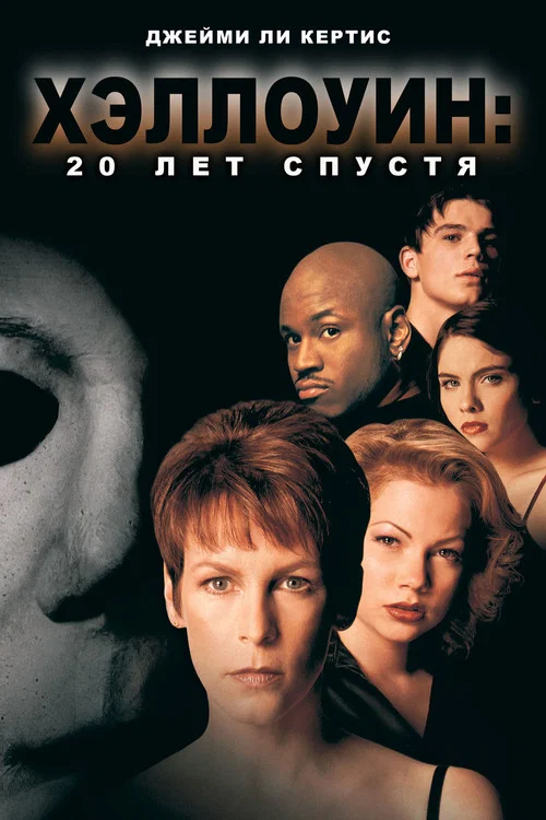 Хэллоуин: 20 лет спустя постер