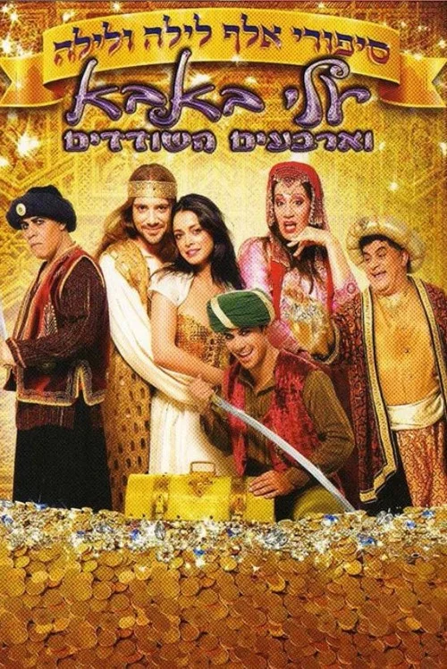 סיפורי אלף לילה ולילה: עלי באבא וארבעים השודדים постер