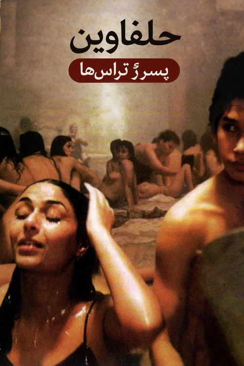 Хальфауин: Мальчик на крыше постер